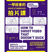 一學就會的拍片課：拍出好短片的77個 關鍵觀念及技術 (電子書)