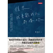 後來，我喜歡的人都像你 (電子書)