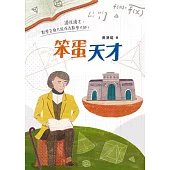 笨蛋天才 (電子書)