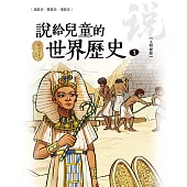 說給兒童的世界歷史1【文明源起】 (電子書)