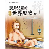 說給兒童的世界歷史3【希臘偉人】 (電子書)
