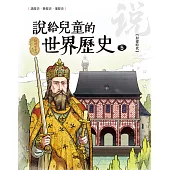 說給兒童的世界歷史5【封建時代】 (電子書)