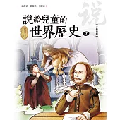 說給兒童的世界歷史7【文藝復興】 (電子書)