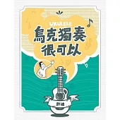 烏克獨奏很可以 (電子書)