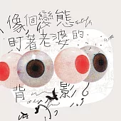 像個變態盯著老婆的背影 (電子書)