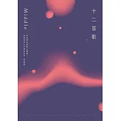 十二首歌【特別珍藏版】：全新增修╳全新序文╳頁眉秘密絮語╳隱藏彩蛋 (電子書)