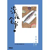 深夜食堂 2 (電子書)
