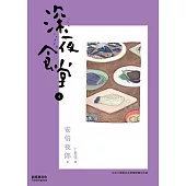 深夜食堂 4 (電子書)