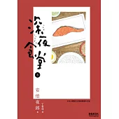 深夜食堂 8 (電子書)