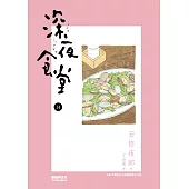 深夜食堂 14 (電子書)