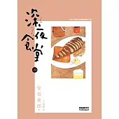 深夜食堂 20 (電子書)