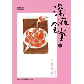 深夜食堂 22 (電子書)