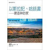 聖經信息系列：以斯拉記、哈該書 (電子書)