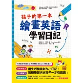 孩子的第一本繪畫英語學習日記：文法語感力→寫作表達力→畫畫創造力，用生活情境創作小日記，這種學習方法孩子一定有興趣! (電子書)