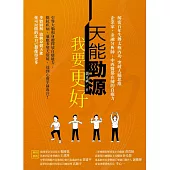 天能勁源 我要更好 (電子書)