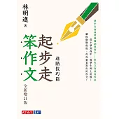 起步走笨作文：進階技巧篇(全新增訂版) (電子書)