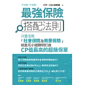 最強保險搭配法則：只要活用「社會保險及商業保險」，就能花小錢聰明打造CP值最高的 超級保單 (電子書)