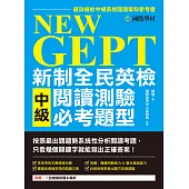 NEW GEPT 新制全民英檢中級閱讀測驗必考題型：按照最新出題趨勢系統性分析閱讀考題，只看幾個關鍵字就能寫出正確答案! (電子書)