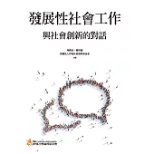 發展性社會工作：與社會創新的對話 (電子書)