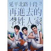 延平北路十段再進去的李姓人家 (電子書)