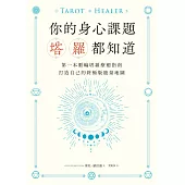 你的身心課題塔羅都知道：第一本脈輪塔羅療癒指南，打造自己的終極版能量地圖 (電子書)
