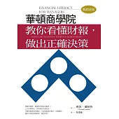 華頓商學院教你看懂財報，做出正確決策(暢銷改版) (電子書)