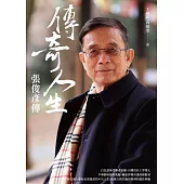 傳奇人生：張俊彥傳 (電子書)