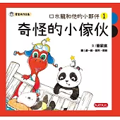 口水龍和他的小夥伴1：奇怪的小傢伙 (電子書)