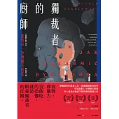 獨裁者的廚師 (電子書)