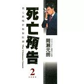 死亡預告(02) (電子書)