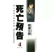 死亡預告(04) (電子書)