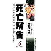 死亡預告(06) (電子書)