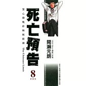 死亡預告(08) (電子書)