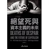 絕望死與資本主義的未來 (電子書)