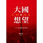 大國的想望：天下主義、強國主義及其他 (電子書)