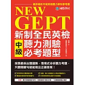 NEW GEPT 新制全民英檢中級聽力測驗必考題型：按照最新出題趨勢情境式分析聽力考題，只聽關鍵句就能寫出正確答案!(附音檔) (電子書)