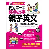 我的第一本經典故事親子英文：用有趣故事培養孩子的英語語感，在閱讀的樂趣中自然記住單字、學會文法!(附音檔) (電子書)