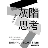 灰階思考 (電子書)