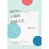 主婦的斜槓人生 (電子書)
