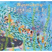 我們班的新同學 斑傑明‧馬利(有聲音檔+故事動畫影音電子書) (電子書)