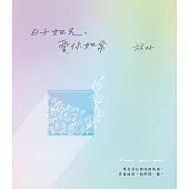 日子如光，愛你如常：全書親筆手寫，旎好寫下日常與無常，寫下每個愛過、笑過、哭過卻仍對愛的一如往常。 (電子書)