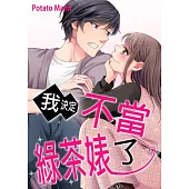 我決定不當綠茶婊了。(第17話) (電子書)