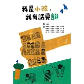 我是小孩，我有話要說 (電子書)