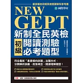 NEW GEPT 新制全民英檢初級閱讀測驗必考題型：符合最新「素養導向試題」出題方式，分類解析詞彙、段落填空、閱讀理解題型! (電子書)
