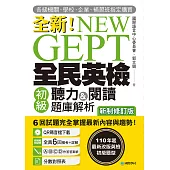 NEW GEPT 全新全民英檢初級聽力&閱讀題庫解析【新制修訂版】：110 年起最新改版英檢初級題型!6 回試題完全掌握最新內容與趨勢!(附音檔) (電子書)