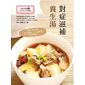 對症滋補養生湯(全新修訂版) (電子書)