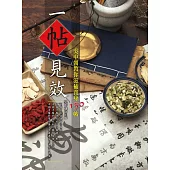 一帖見效：吳中朝教你滋補養身150帖(二版) (電子書)