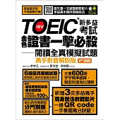 TOEIC新多益考試金色證書一擊必殺閱讀全真模擬試題(高手影音解說版) (電子書)
