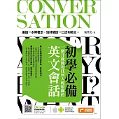 初學必備!一個月就能和任何人輕鬆聊的英文會話 (電子書)