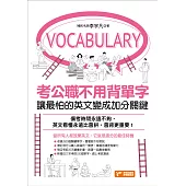 考公職不用背單字：讓最怕的英文變成加分關鍵 (電子書)